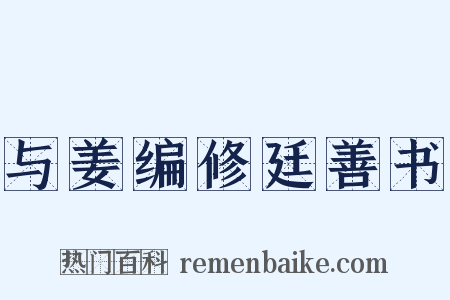 与姜编修廷善书是什么意思的图片